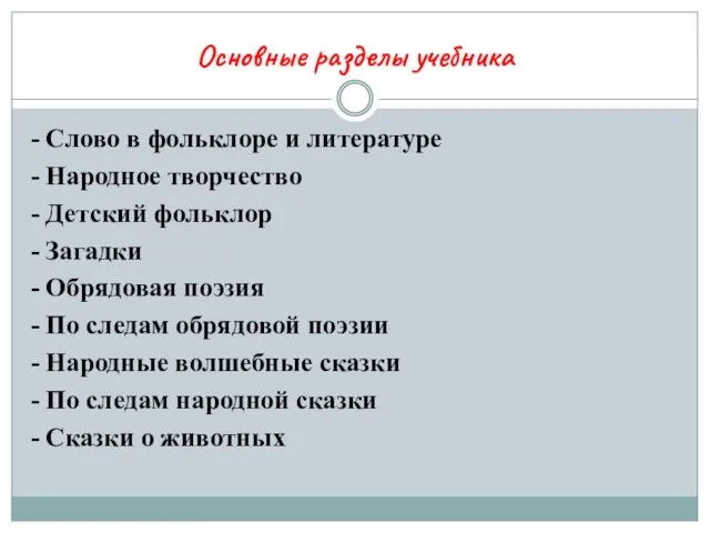 Основные разделы учебника - Слово в фольклоре и литературе - Народное творчество