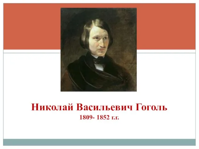 Николай Васильевич Гоголь 1809- 1852 г.г.