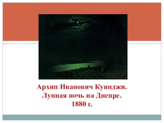 Архип Иванович Куинджи. Лунная ночь на Днепре. 1880 г.