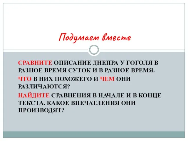 СРАВНИТЕ ОПИСАНИЕ ДНЕПРА У ГОГОЛЯ В РАЗНОЕ ВРЕМЯ СУТОК И В РАЗНОЕ