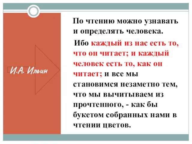 По чтению можно узнавать и определять человека. Ибо каждый из нас есть