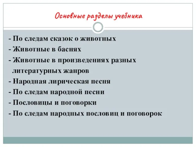 Основные разделы учебника - По следам сказок о животных - Животные в