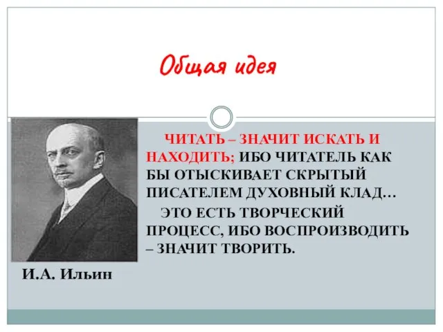 ЧИТАТЬ – ЗНАЧИТ ИСКАТЬ И НАХОДИТЬ; ИБО ЧИТАТЕЛЬ КАК БЫ ОТЫСКИВАЕТ СКРЫТЫЙ