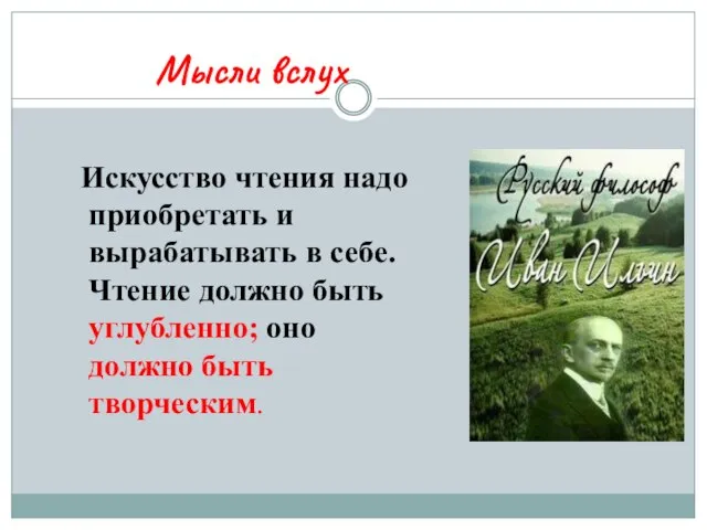 Искусство чтения надо приобретать и вырабатывать в себе. Чтение должно быть углубленно;