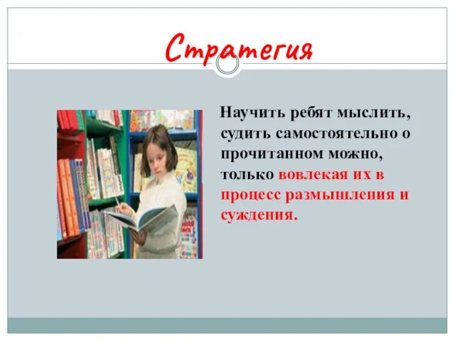 Научить ребят мыслить, судить самостоятельно о прочитанном можно, только вовлекая их в