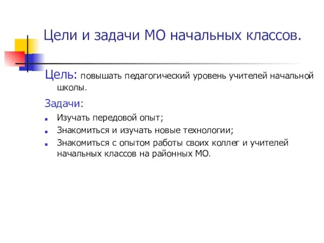 Цели и задачи МО начальных классов. Цель: повышать педагогический уровень учителей начальной