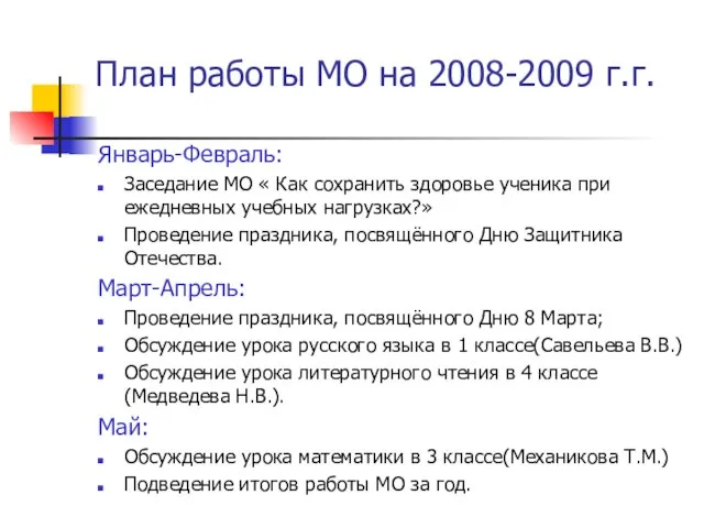 План работы МО на 2008-2009 г.г. Январь-Февраль: Заседание МО « Как сохранить