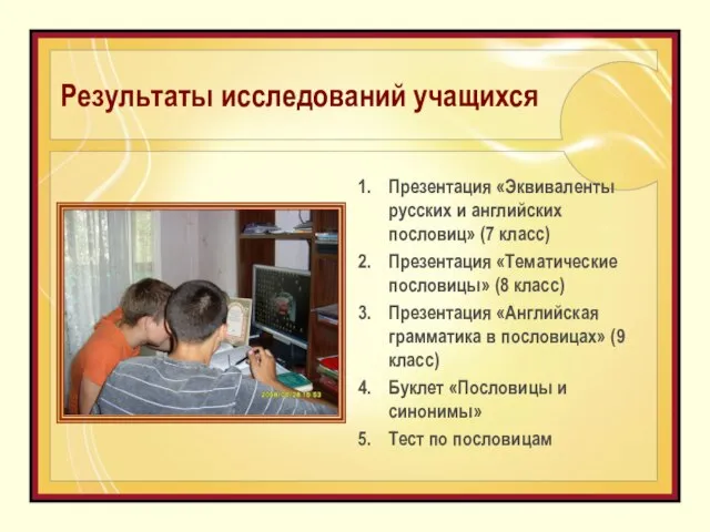 Результаты исследований учащихся Презентация «Эквиваленты русских и английских пословиц» (7 класс) Презентация