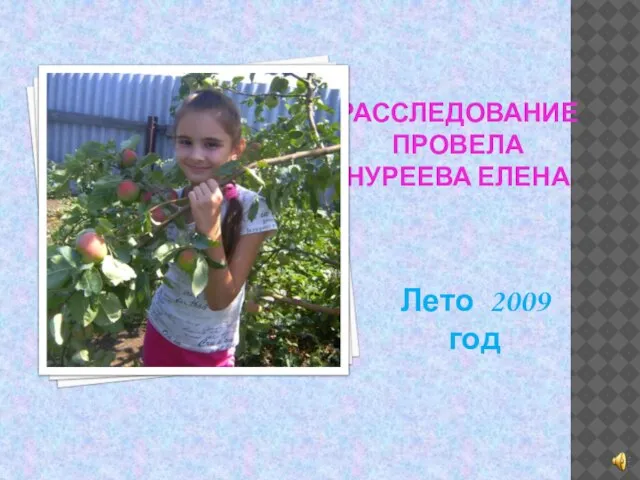 РАССЛЕДОВАНИЕ ПРОВЕЛА НУРЕЕВА ЕЛЕНА Лето 2009 год