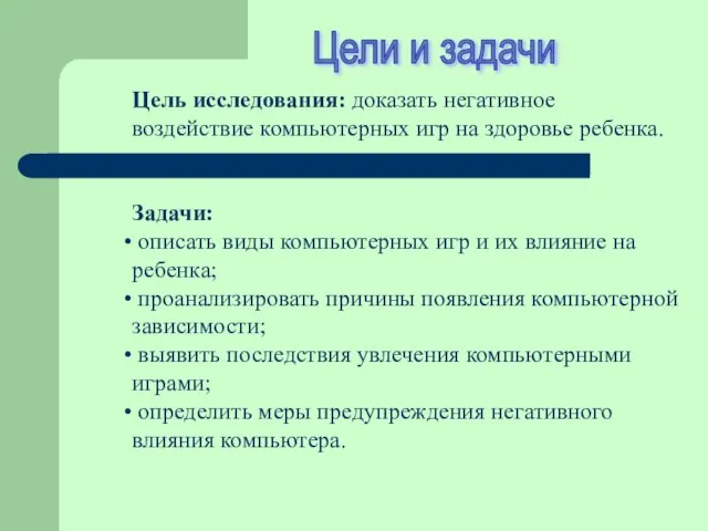 Цель исследования: доказать негативное воздействие компьютерных игр на здоровье ребенка. Задачи: описать