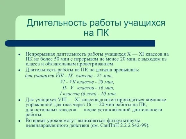 Длительность работы учащихся на ПК Непрерывная длительность работы учащихся Х — XI