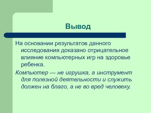 Вывод На основании результатов данного исследования доказано отрицательное влияние компьютерных игр на