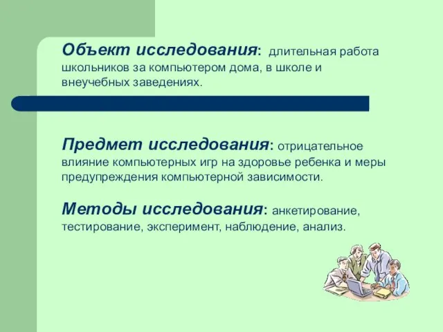 Объект исследования: длительная работа школьников за компьютером дома, в школе и внеучебных