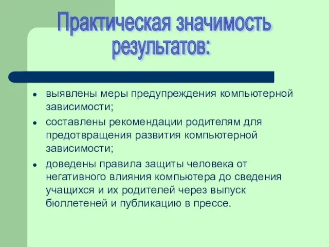 выявлены меры предупреждения компьютерной зависимости; составлены рекомендации родителям для предотвращения развития компьютерной