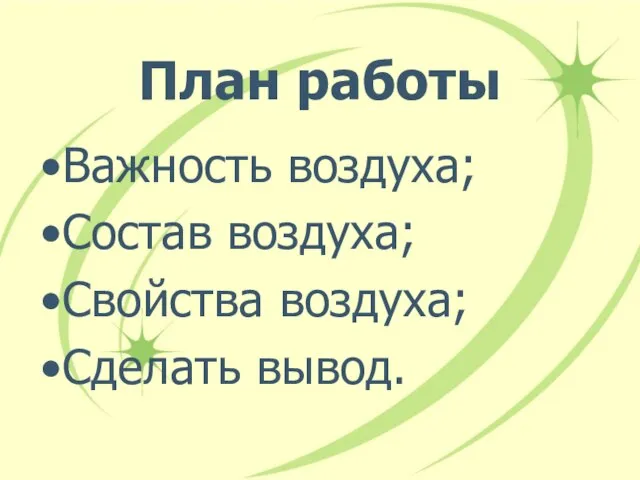 План работы Важность воздуха; Состав воздуха; Свойства воздуха; Сделать вывод.