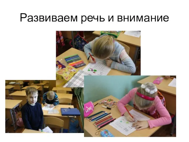 Развиваем речь и внимание