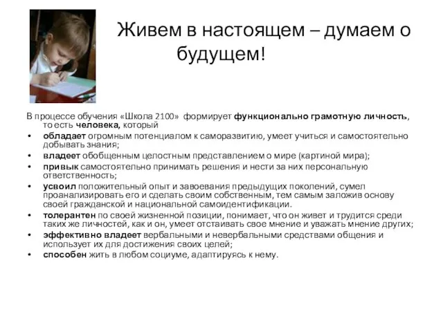 Живем в настоящем – думаем о будущем! В процессе обучения «Школа 2100»