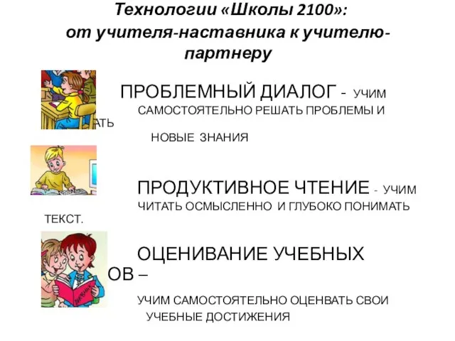 Технологии «Школы 2100»: от учителя-наставника к учителю-партнеру ПРОБЛЕМНЫЙ ДИАЛОГ - УЧИМ САМОСТОЯТЕЛЬНО