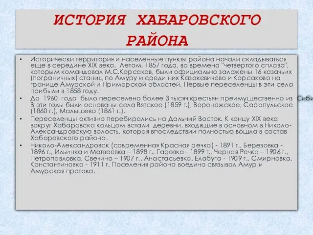 ИСТОРИЯ ХАБАРОВСКОГО РАЙОНА Исторически территория и населенные пункты района начали складываться еще