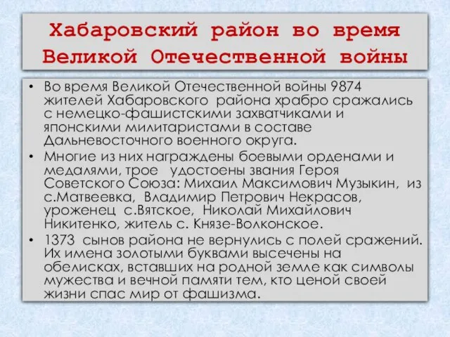 Хабаровский район во время Великой Отечественной войны Во время Великой Отечественной войны