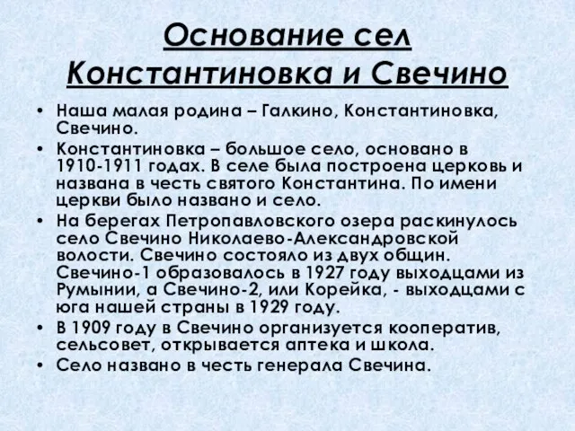 Основание сел Константиновка и Свечино Наша малая родина – Галкино, Константиновка, Свечино.