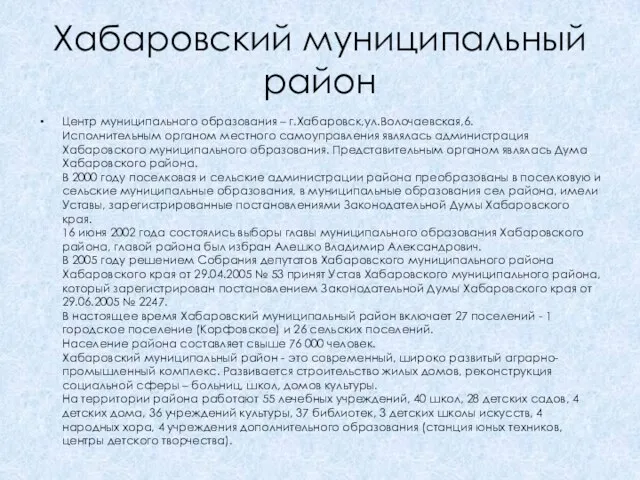 Хабаровский муниципальный район Центр муниципального образования – г.Хабаровск,ул.Волочаевская,6. Исполнительным органом местного самоуправления