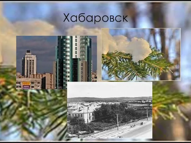 Хабаровск