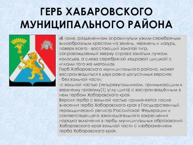 ГЕРБ ХАБАРОВСКОГО МУНИЦИПАЛЬНОГО РАЙОНА «В поле, разделенном опрокинутым узким серебряным вилообразным крестом