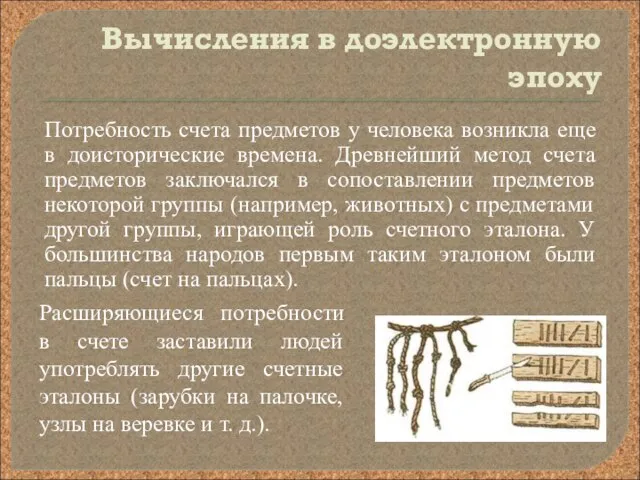 Вычисления в доэлектронную эпоху Потребность счета предметов у человека возникла еще в