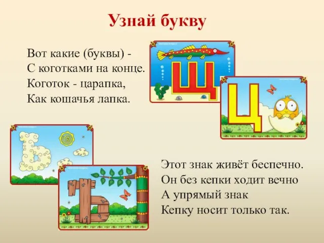 Узнай букву Вот какие (буквы) - С коготками на конце. Коготок -