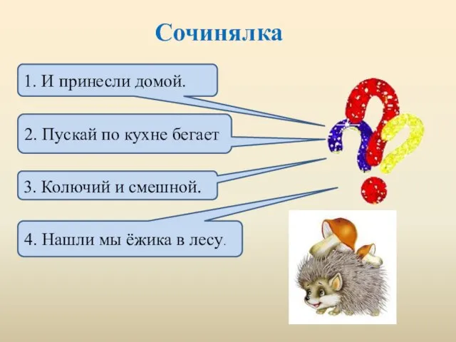 Сочинялка 4. Нашли мы ёжика в лесу. 1. И принесли домой. 3.