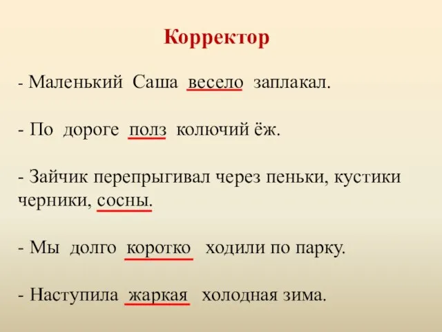 Корректор - Маленький Саша весело заплакал. - По дороге полз колючий ёж.