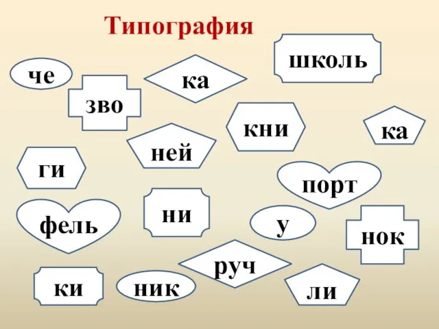 Типография зво нок школь ни ки руч ка кни ги ней ли