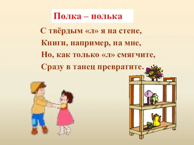 С твёрдым «л» я на стене, Книги, например, на мне, Но, как