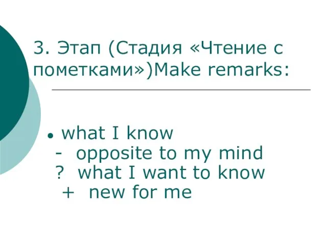 3. Этап (Стадия «Чтение с пометками»)Make remarks: what I know - opposite