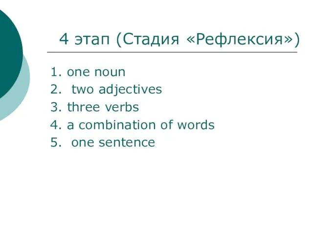 4 этап (Стадия «Рефлексия») 1. one noun 2. two adjectives 3. three