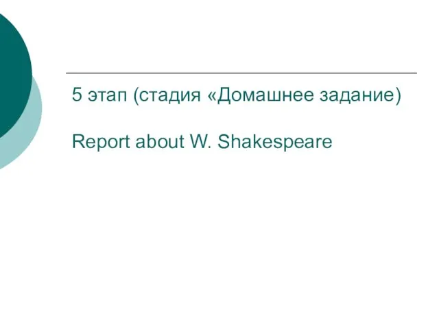 5 этап (стадия «Домашнее задание) Report about W. Shakespeare