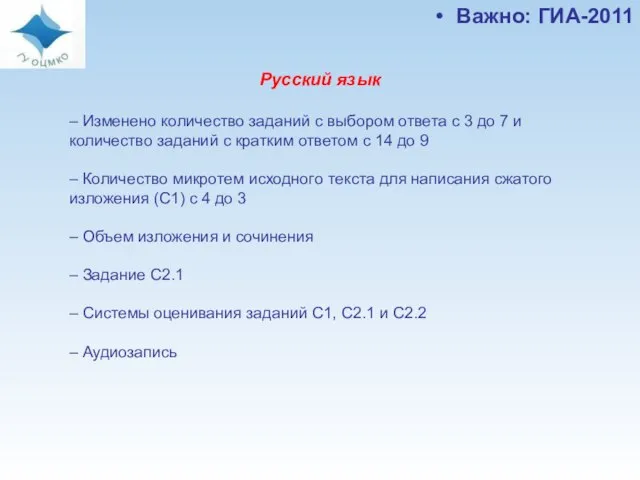 Важно: ГИА-2011 Русский язык – Изменено количество заданий с выбором ответа с