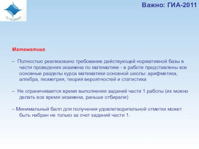 Важно: ГИА-2011 Математика – Полностью реализовано требование действующей нормативной базы в части