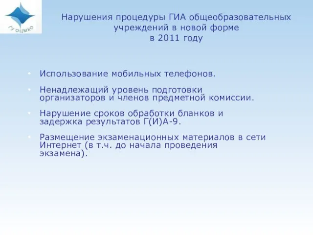 Нарушения процедуры ГИА общеобразовательных учреждений в новой форме в 2011 году Использование