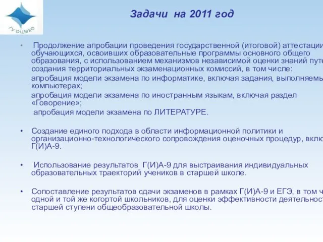 Задачи на 2011 год Продолжение апробации проведения государственной (итоговой) аттестации обучающихся, освоивших