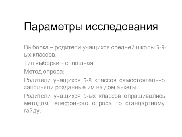 Параметры исследования Выборка – родители учащихся средней школы 5-9-ых классов. Тип выборки