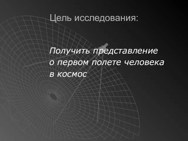 Цель исследования: Получить представление о первом полете человека в космос