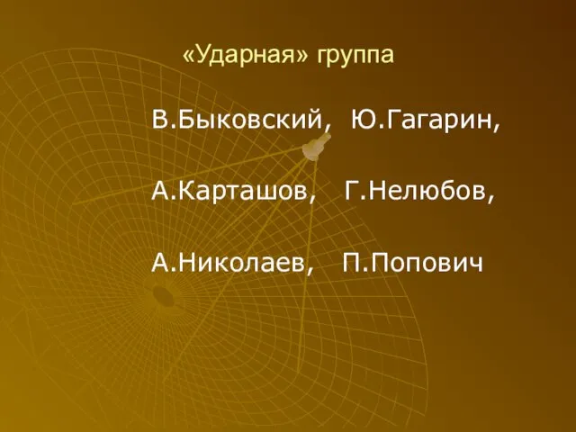 «Ударная» группа В.Быковский, Ю.Гагарин, А.Карташов, Г.Нелюбов, А.Николаев, П.Попович