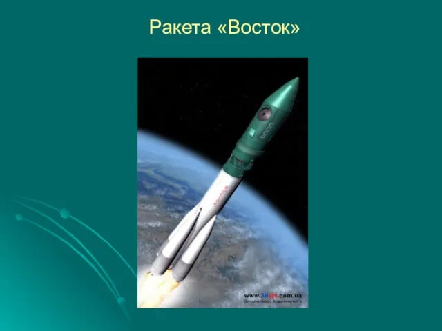 Ракета «Восток»