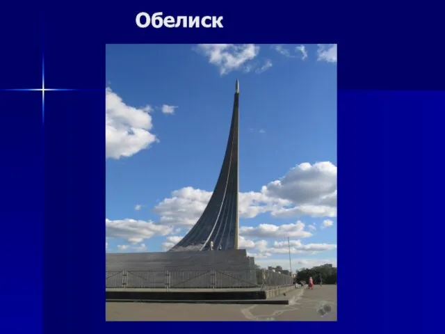 Обелиск