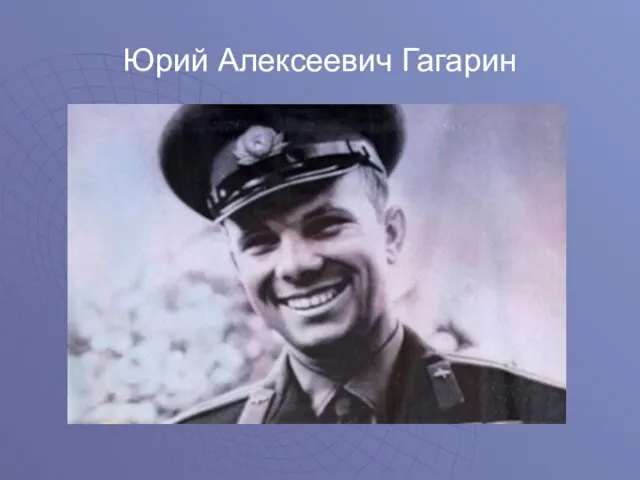 Юрий Алексеевич Гагарин