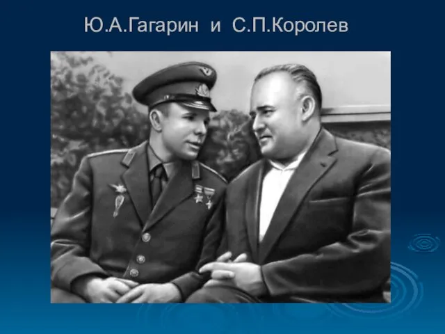 Ю.А.Гагарин и С.П.Королев