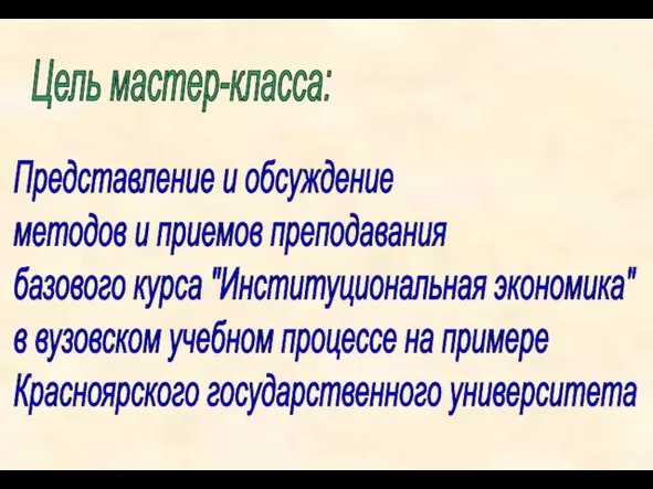 Представление и обсуждение методов и приемов преподавания базового курса "Институциональная экономика" в