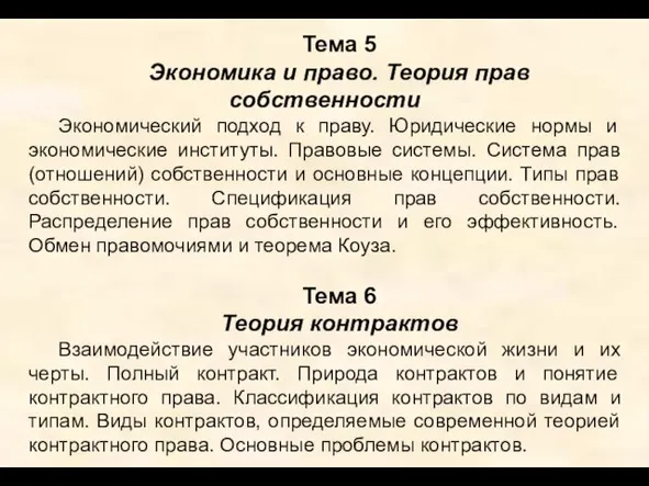 Тема 5 Экономика и право. Теория прав собственности Экономический подход к праву.